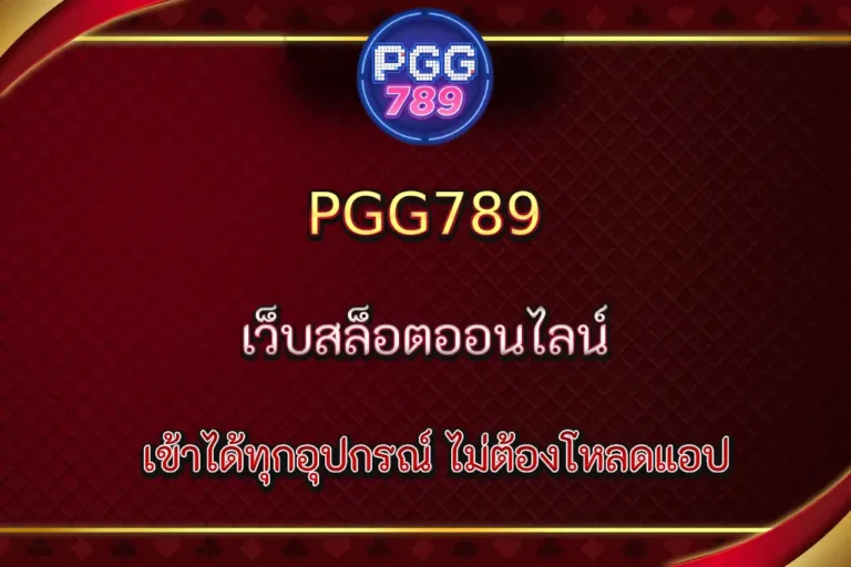 PGG789 เว็บสล็อตออนไลน์ยอดนิยม ครบจบในที่เดียว