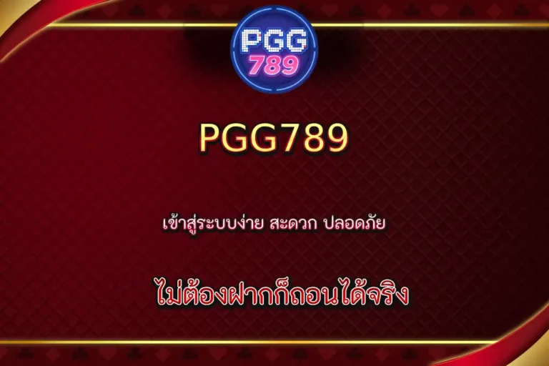 PGG789 login วิธีเข้าสู่ระบบง่าย สะดวก ปลอดภัย