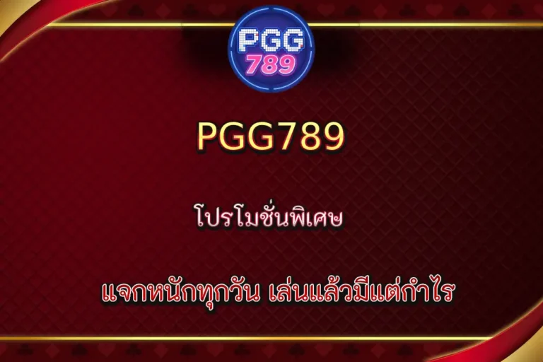PGG789 โปรโมชั่นพิเศษ แจกหนักทุกวัน
