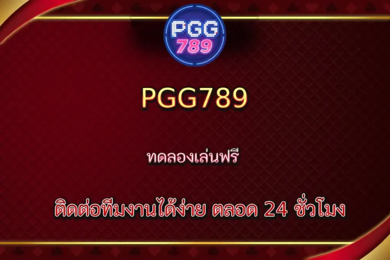 PGG789 ติดต่อทีมงานได้ง่าย ตลอด 24 ชั่วโมง